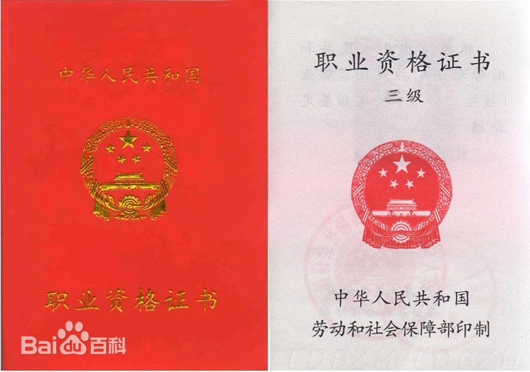 国家职业资格证书