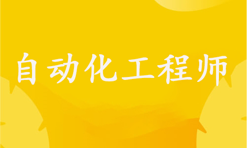 自动化工程师