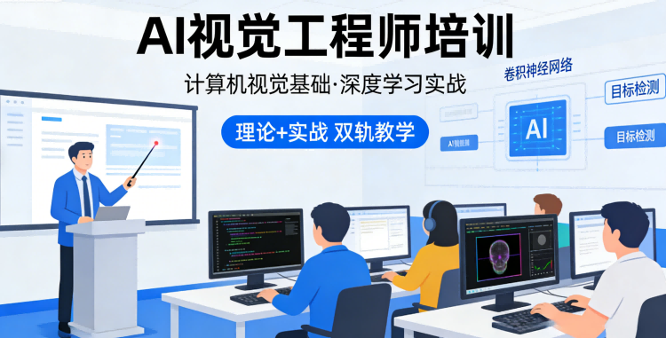 关于举办：AI视觉工程师培训项目